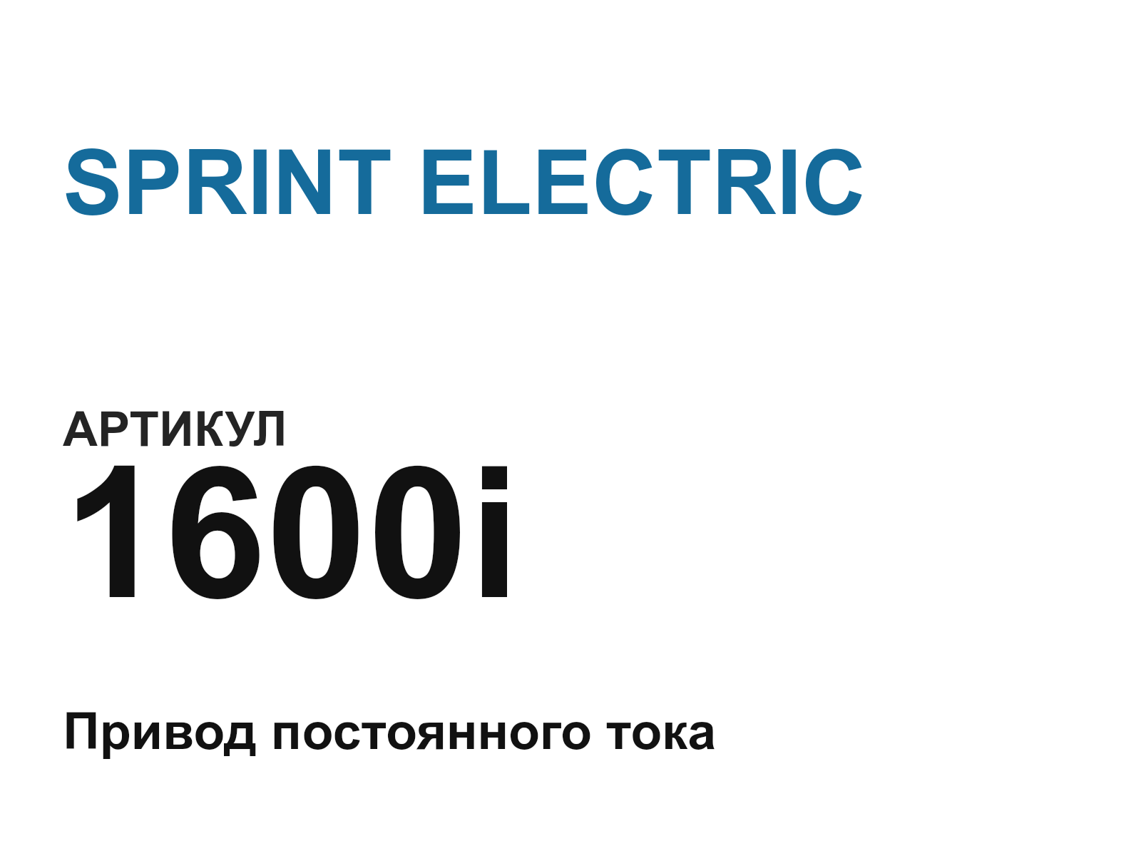 SPRINT ELECTRIC 1600i (1600i)
