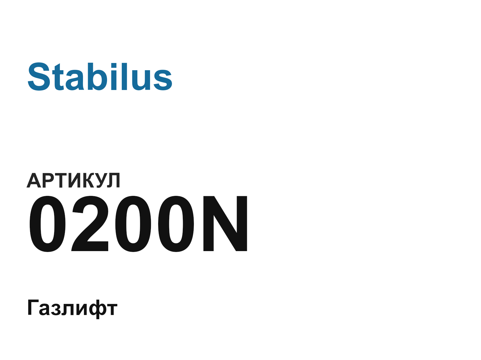 Stabilus 0200N (0200N)