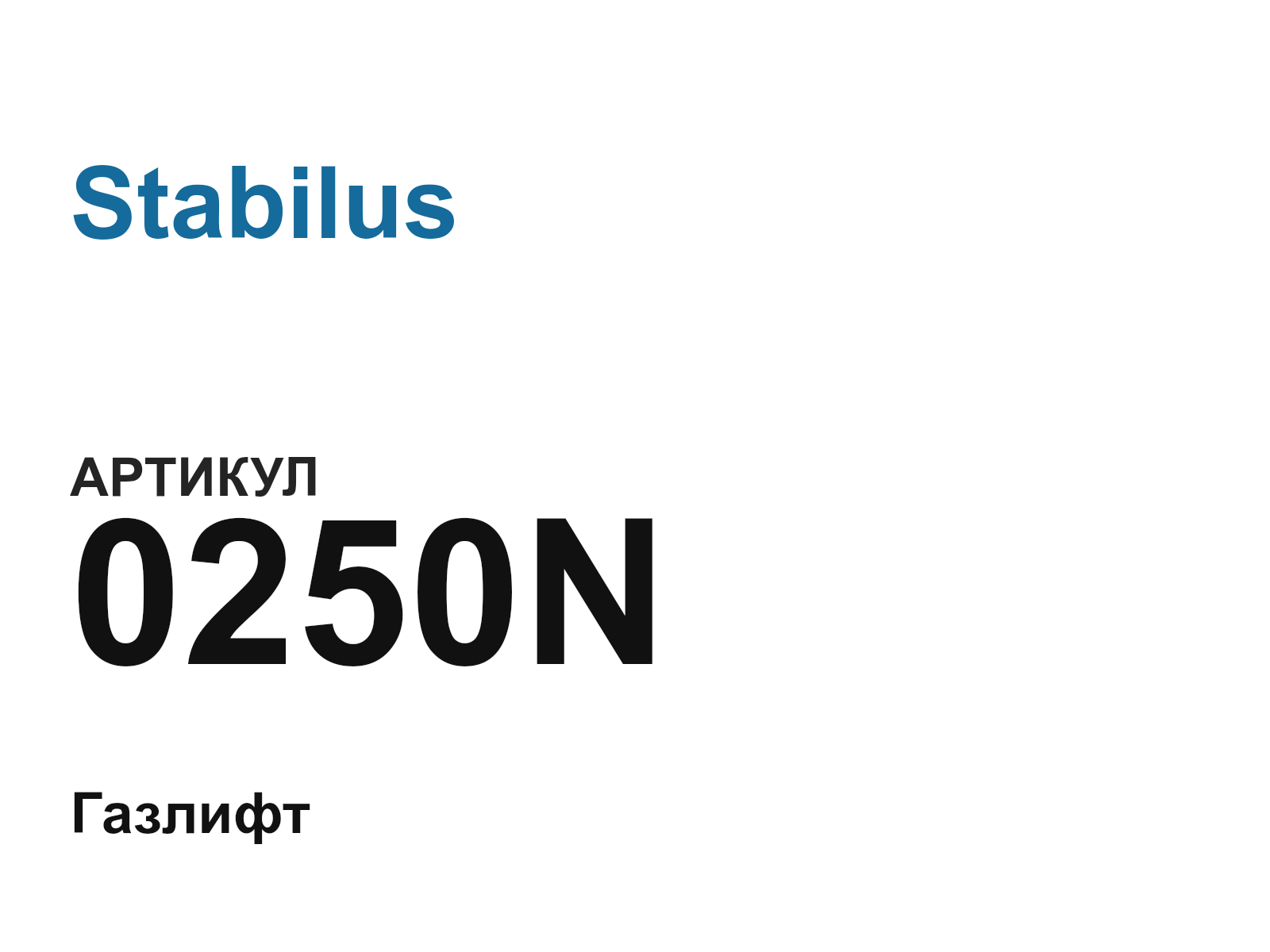 Stabilus 0250N (0250N)