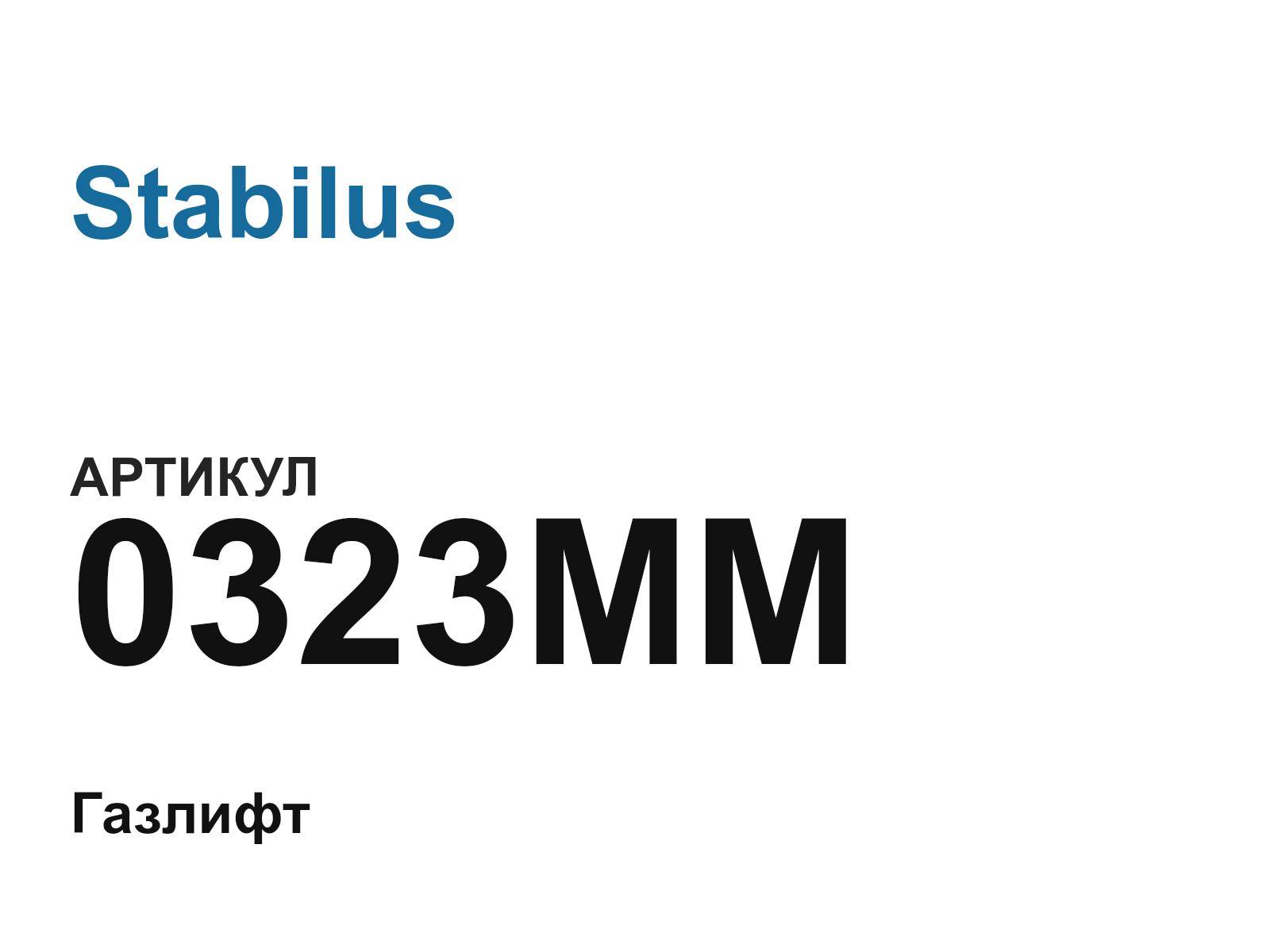 Stabilus 0323MM (0323MM)