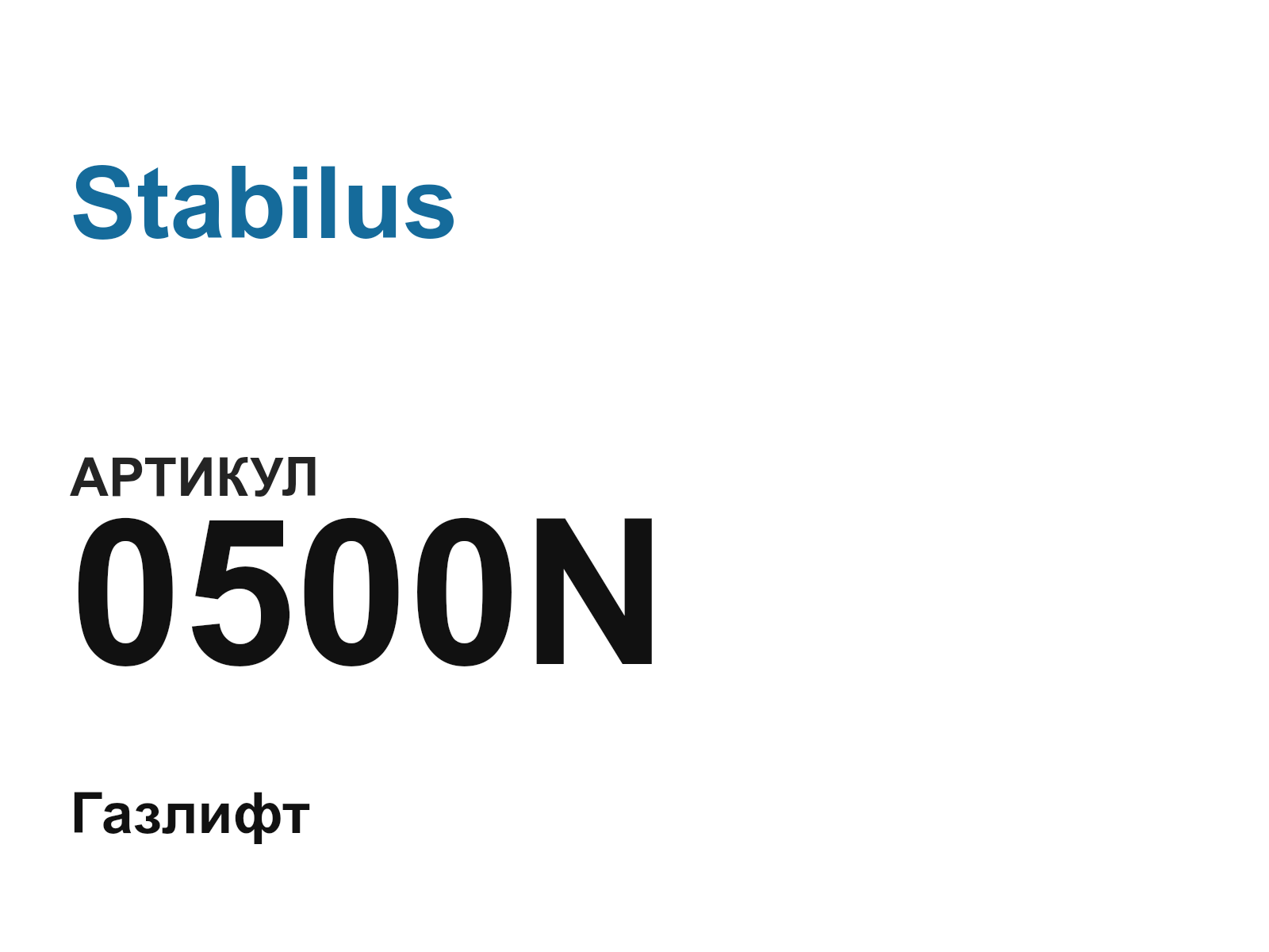 Stabilus 0500N (0500N)