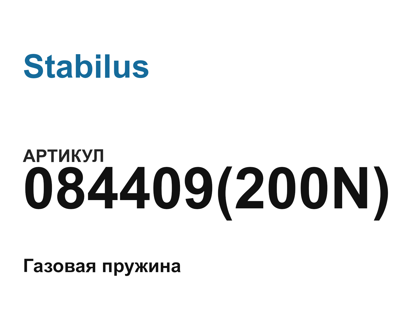 Stabilus 084409-200N (084409200N)
