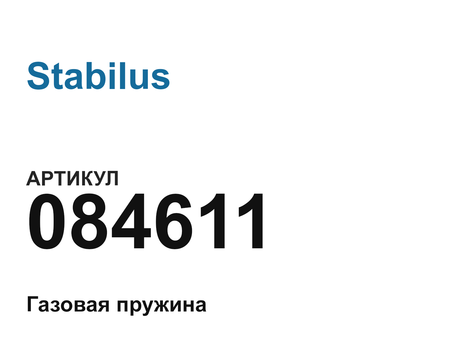 Stabilus 084611 (084611)
