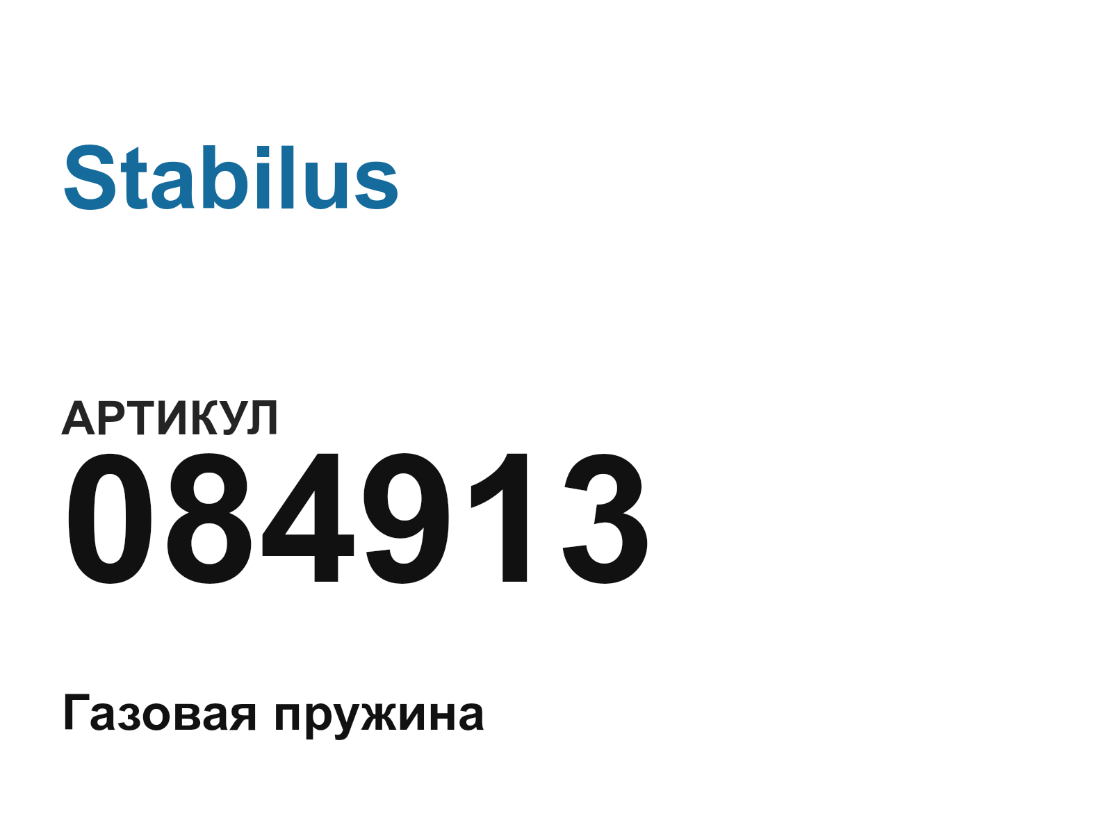 Stabilus 084913 (084913)