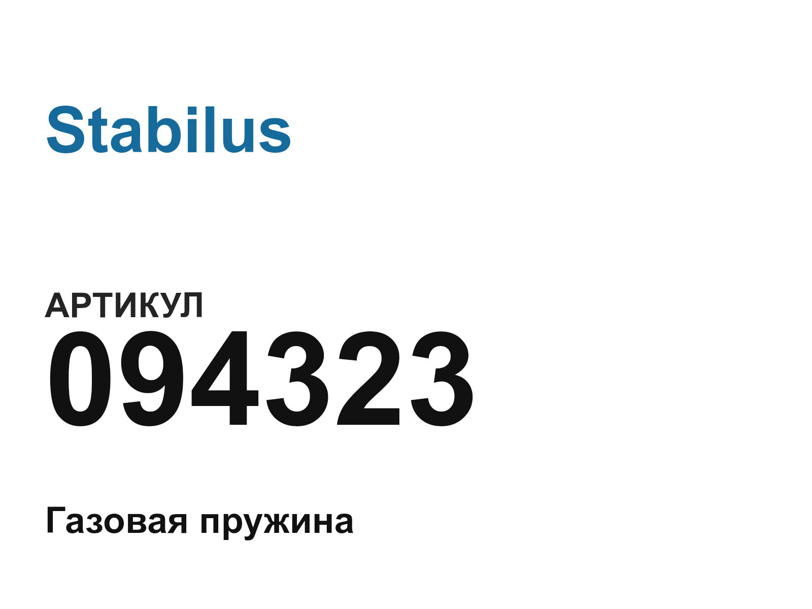 Stabilus 094323-D2 (094323D2)