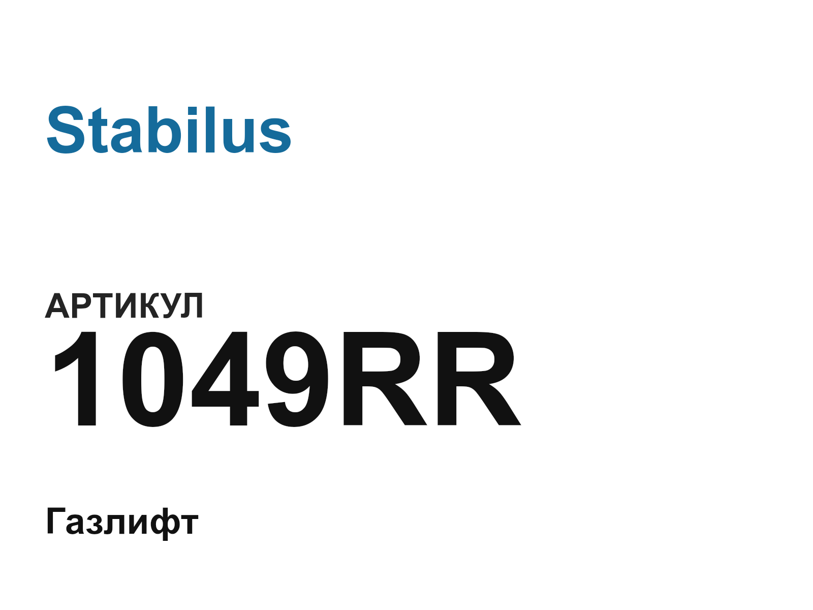 Stabilus 1049RR (1049RR)