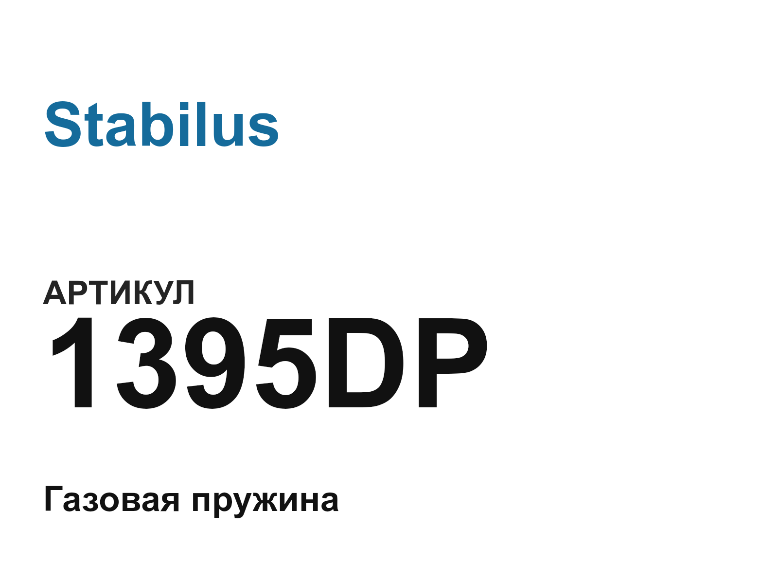 Stabilus 1395DP (1395DP)