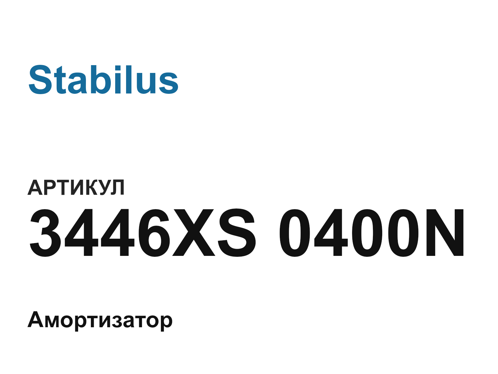 Stabilus 3446XS-0400N (3446XS0400N)
