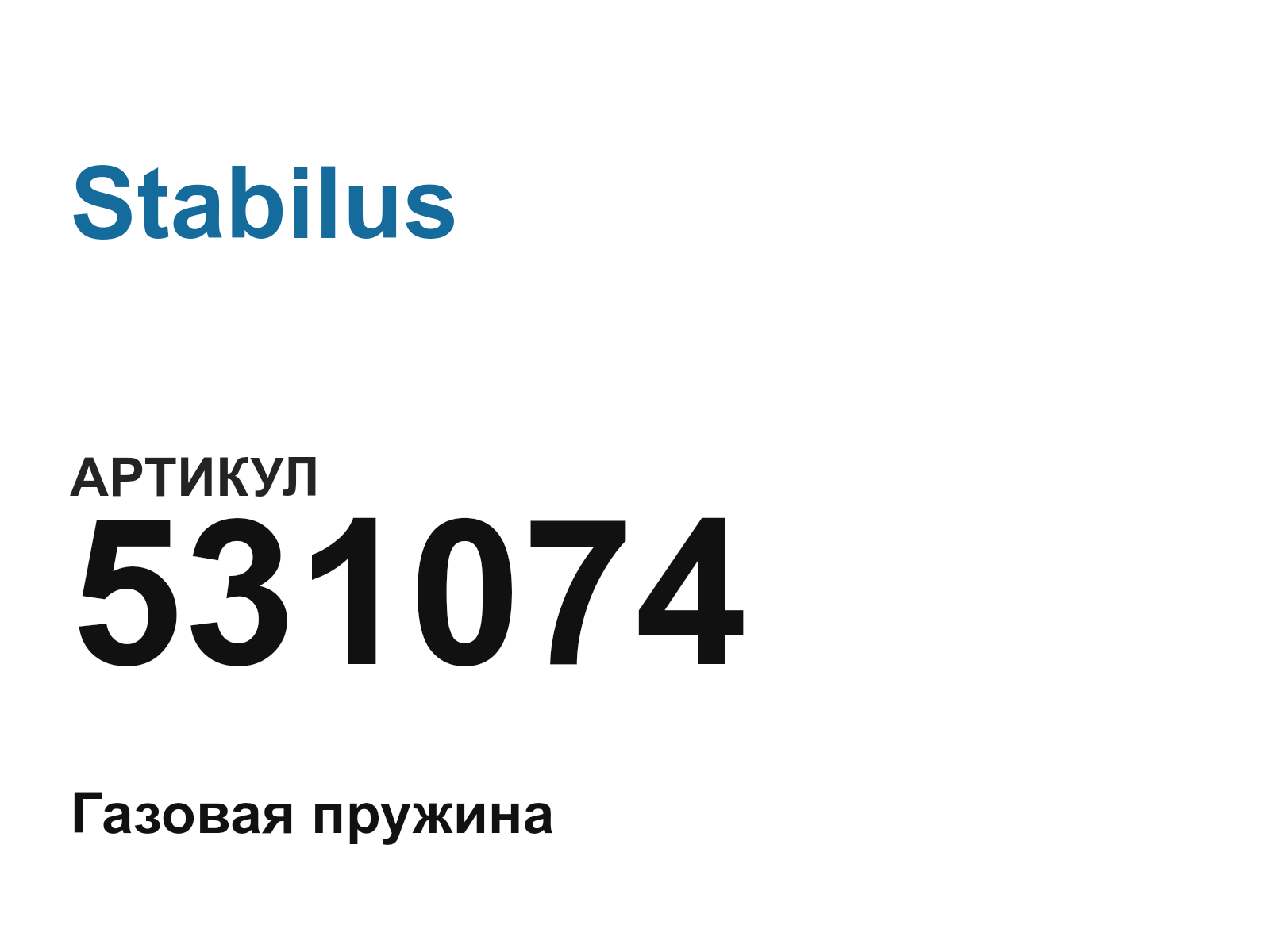 Stabilus 531074 (531074)