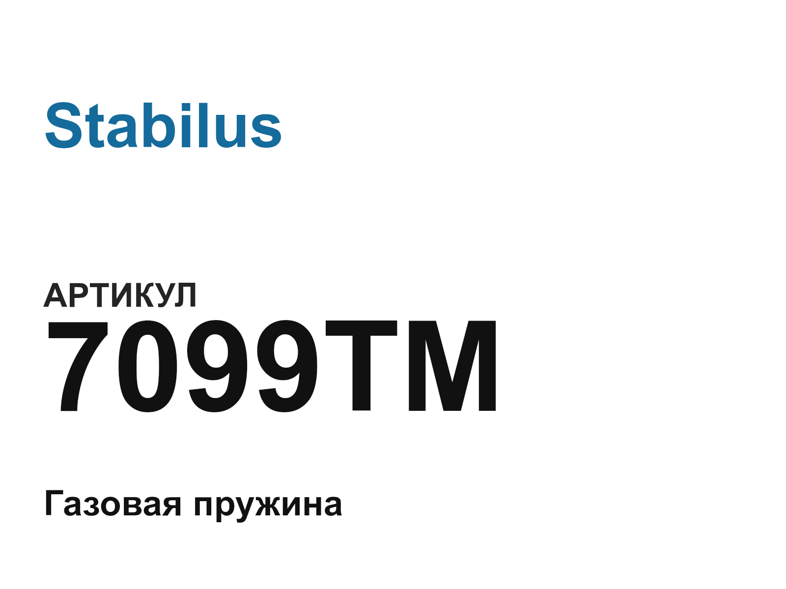 Stabilus 7099TM (7099TM)