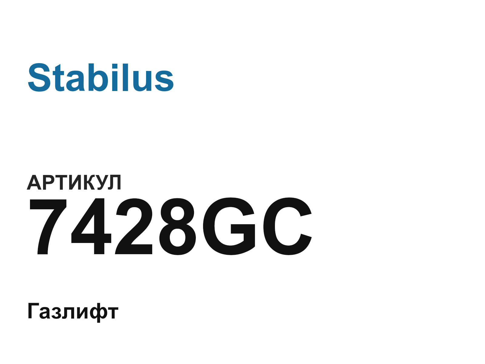 Stabilus 7428GC (7428GC)