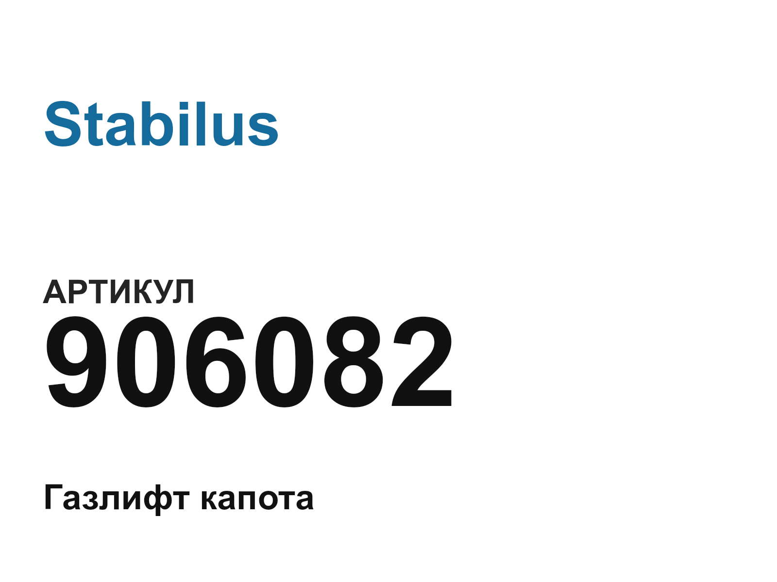Stabilus 906082 (906082)