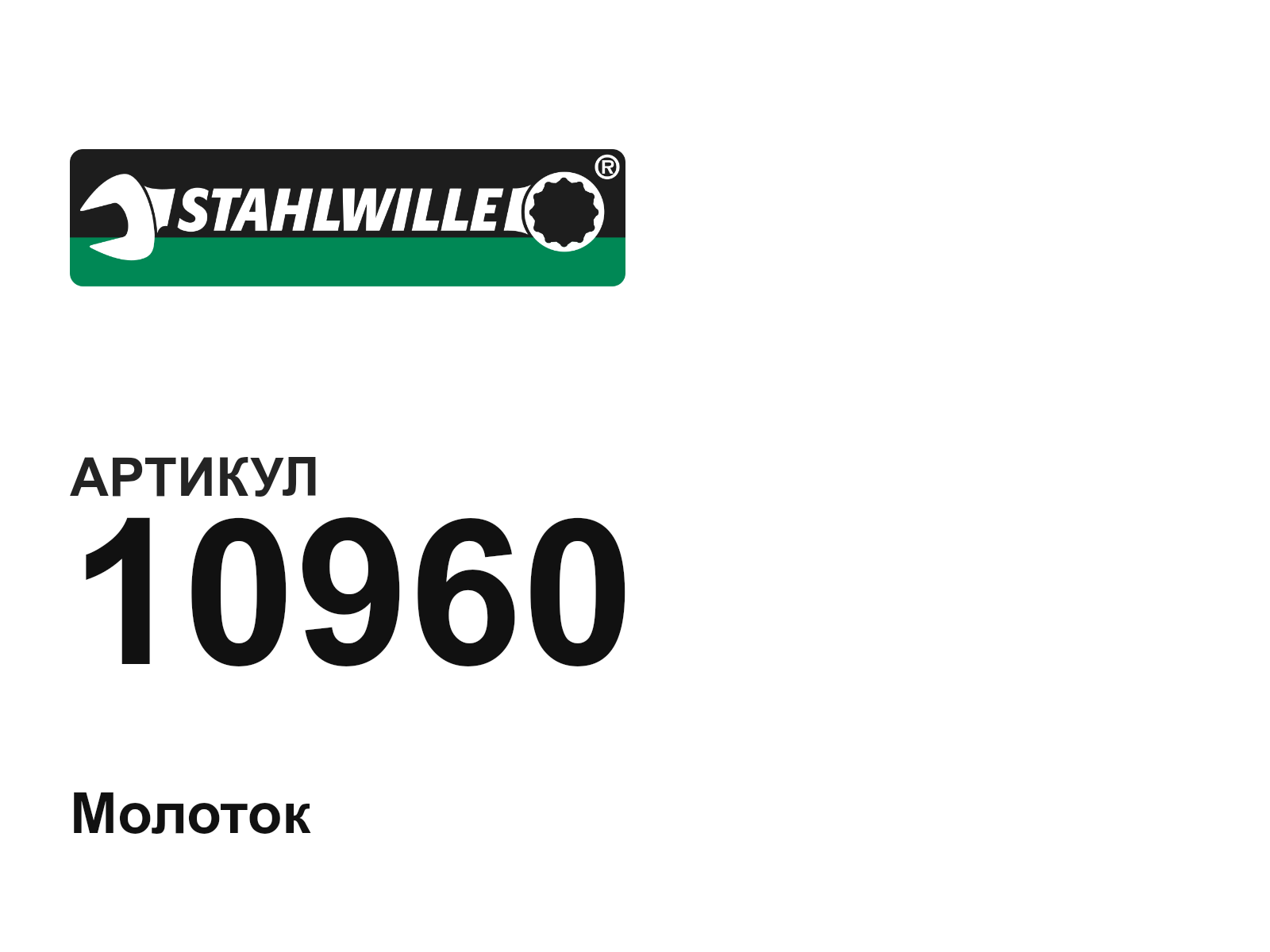 STAHLWILLE 10960 (10960)