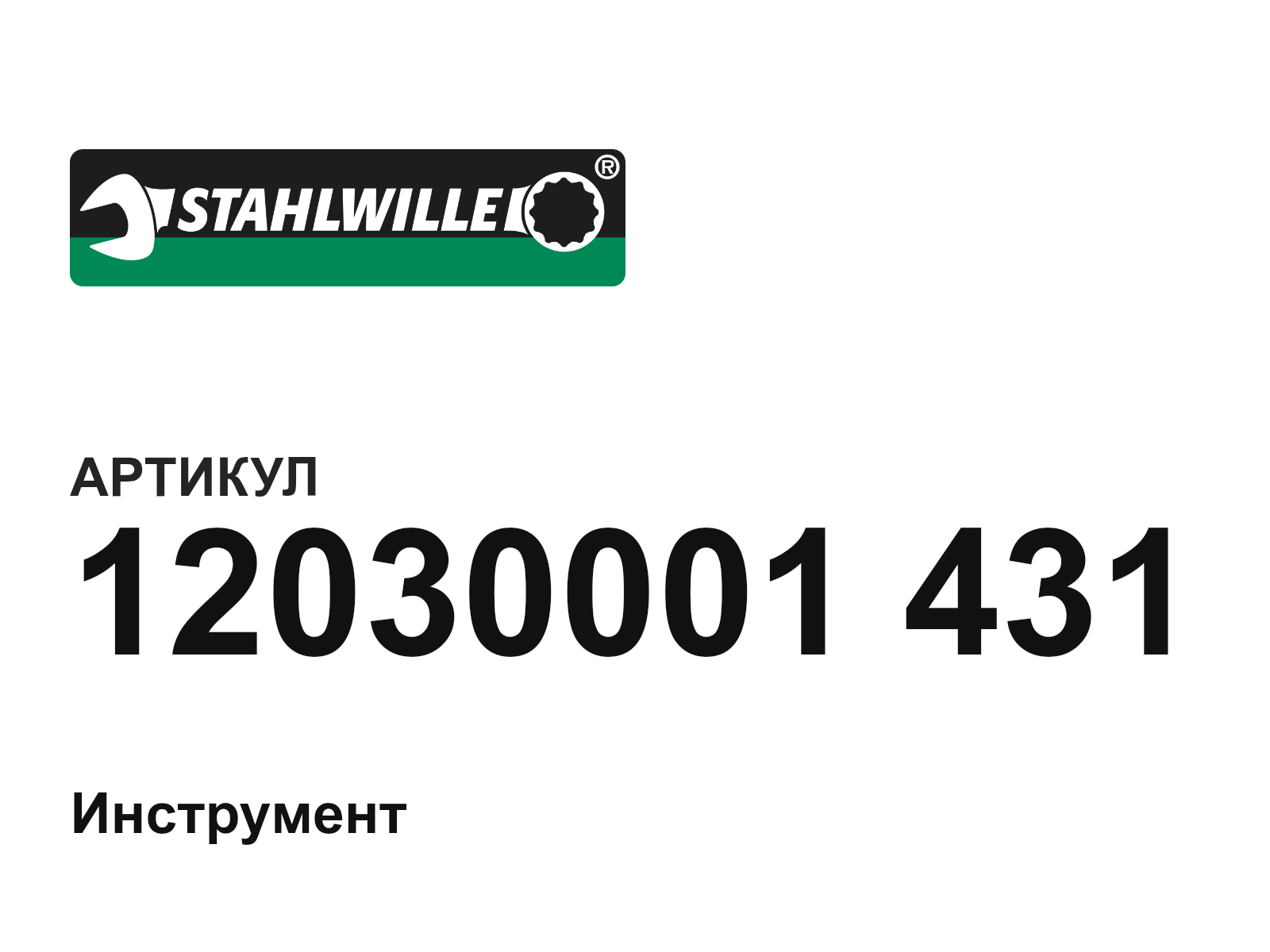 STAHLWILLE 12030001-431 (12030001431)