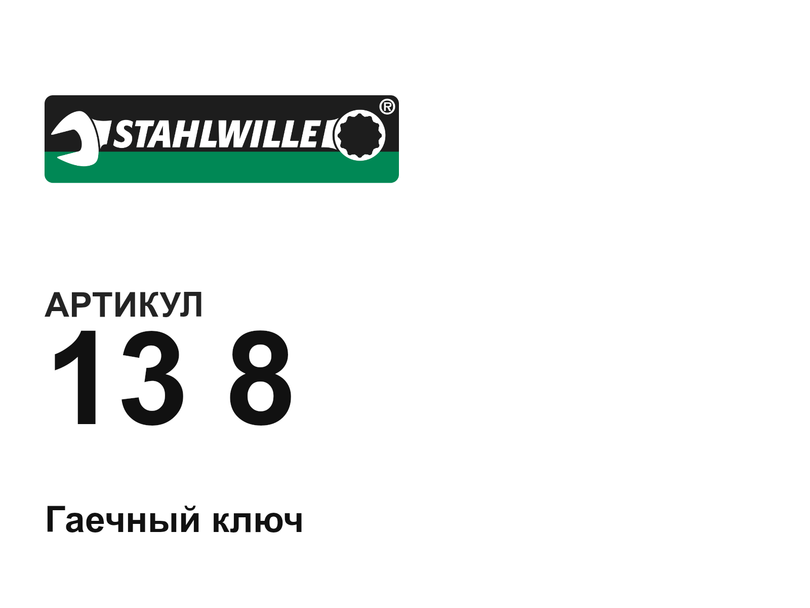 STAHLWILLE 13-8 (138)
