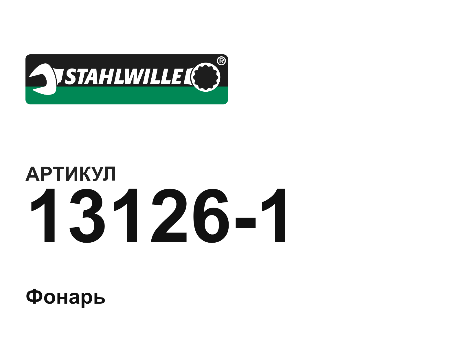 STAHLWILLE 13126-1 (131261)
