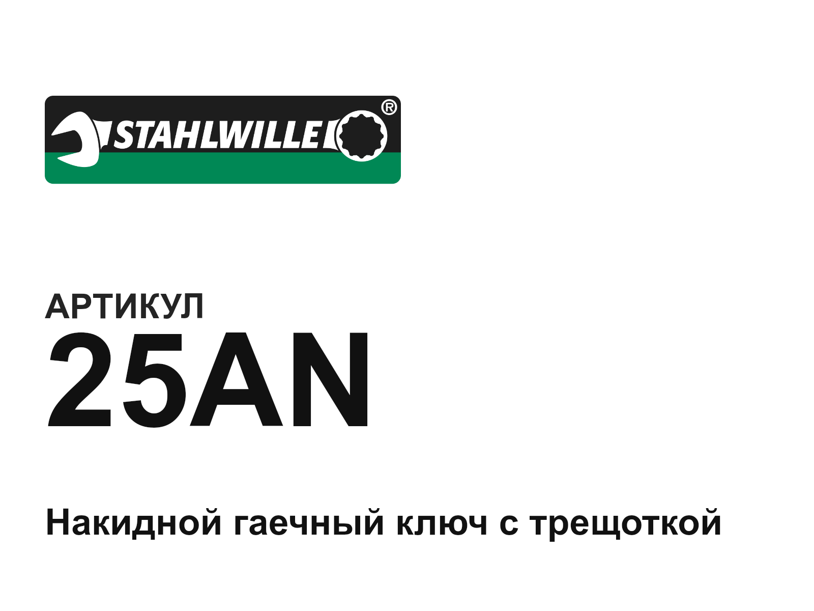 STAHLWILLE 25AN (25AN)