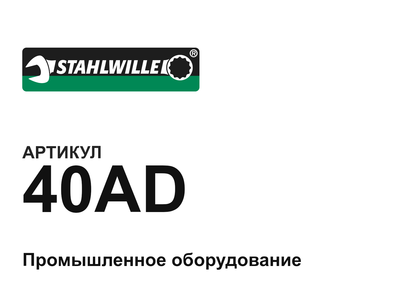 STAHLWILLE 40AD (40AD)