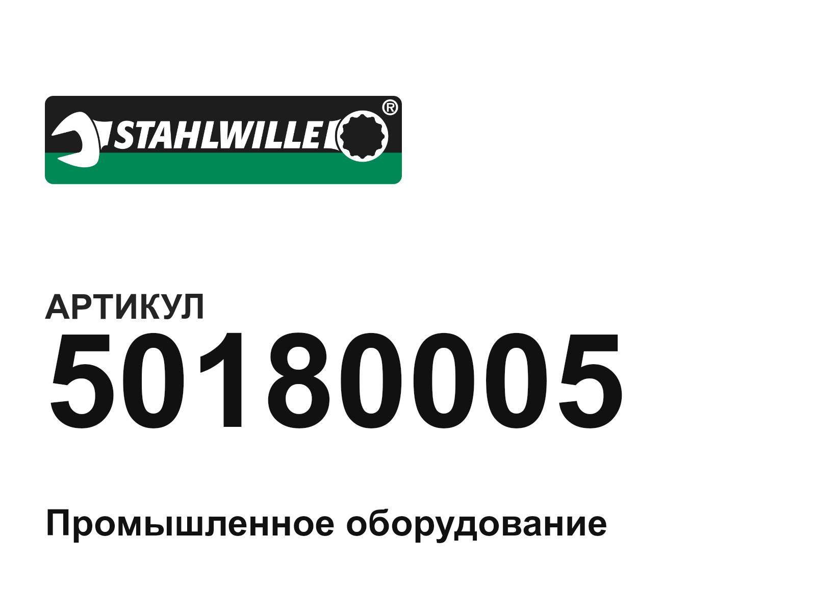 STAHLWILLE 50180005 (50180005)