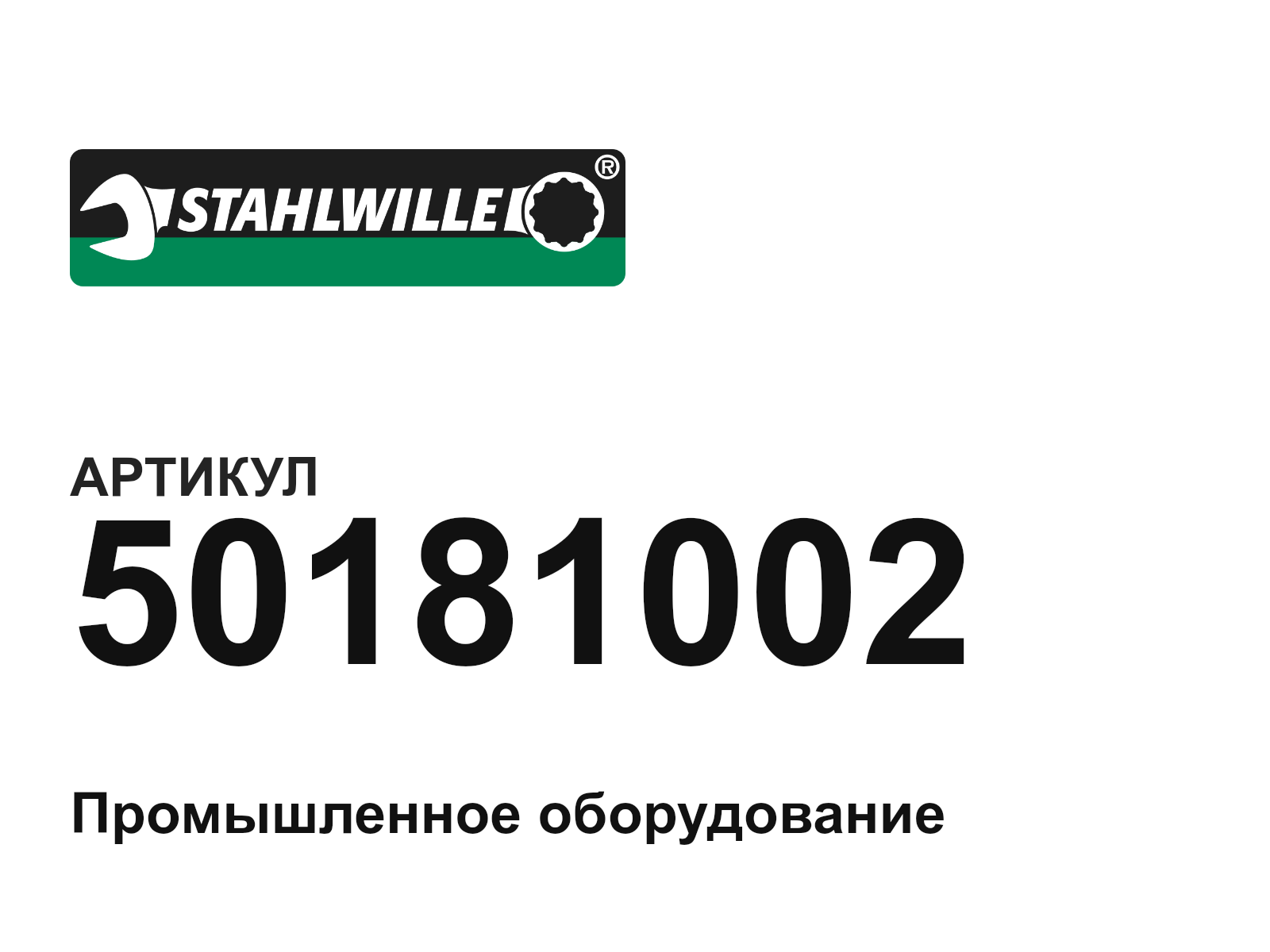 STAHLWILLE 50181002 (50181002)