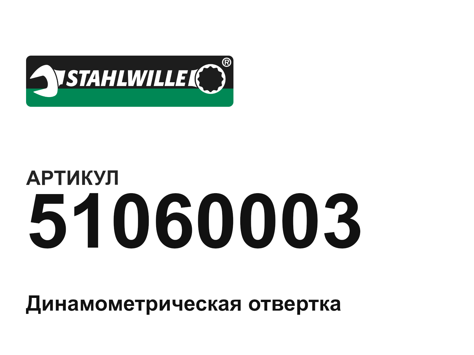 STAHLWILLE 51060003 (51060003)