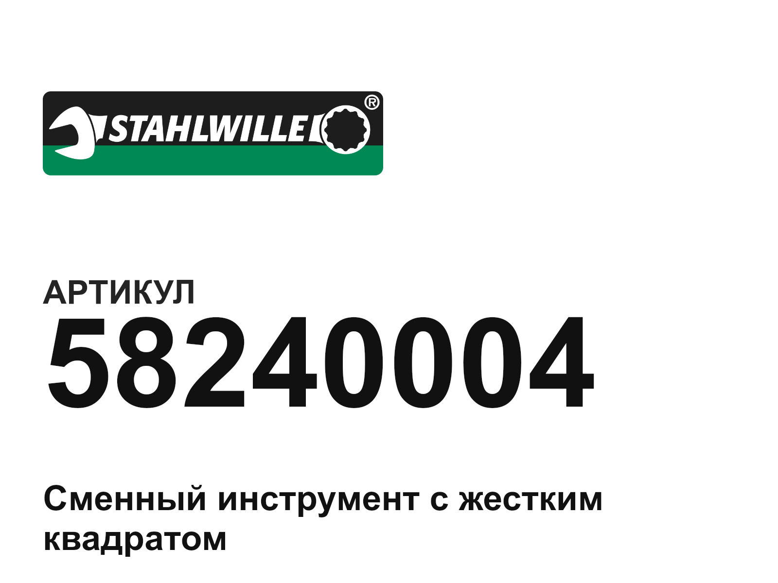 STAHLWILLE 58240004 (58240004)