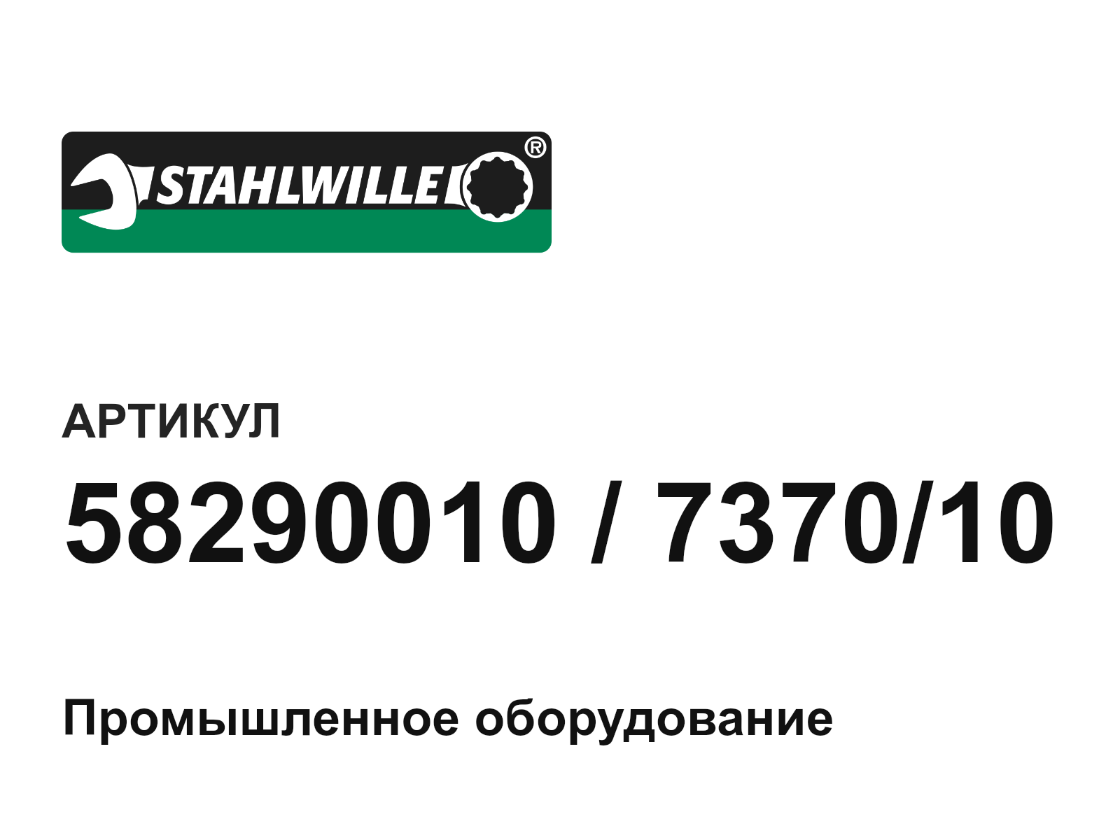 STAHLWILLE 58290010-7370-10 (58290010737010)