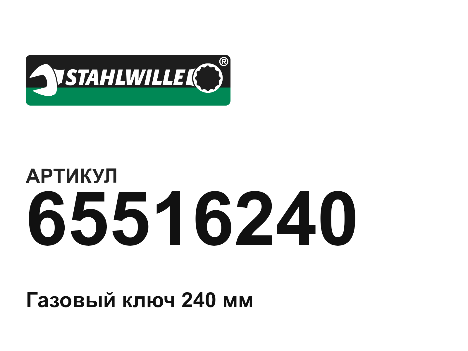 STAHLWILLE 65516240 (65516240)