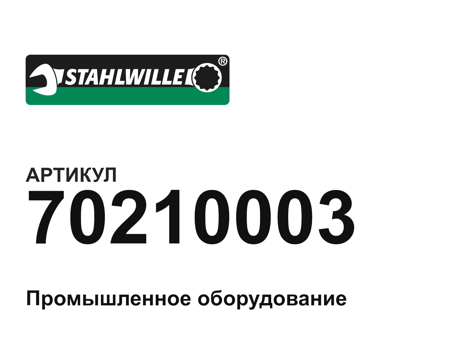 STAHLWILLE 70210003 (70210003)