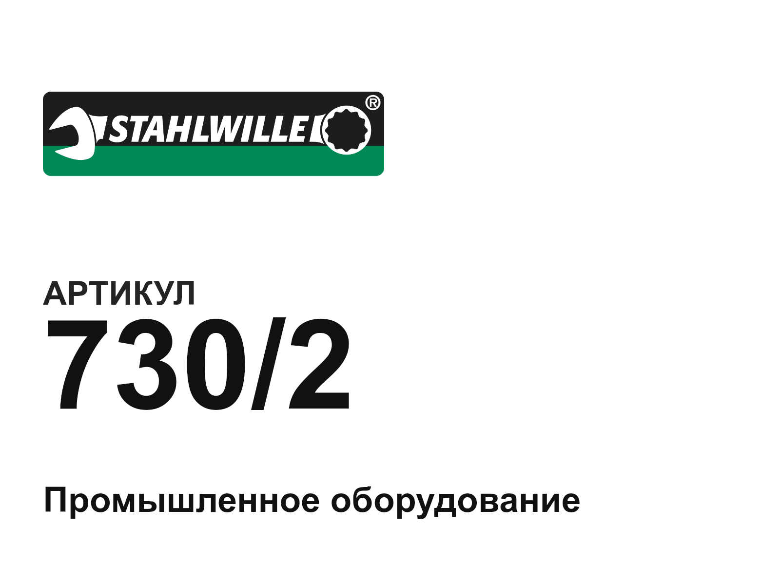STAHLWILLE 730-2-D2 (7302D2)
