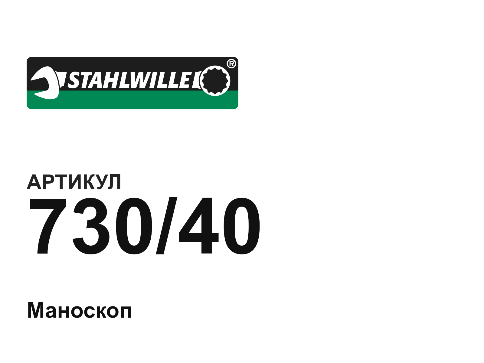STAHLWILLE 730-40 (73040)
