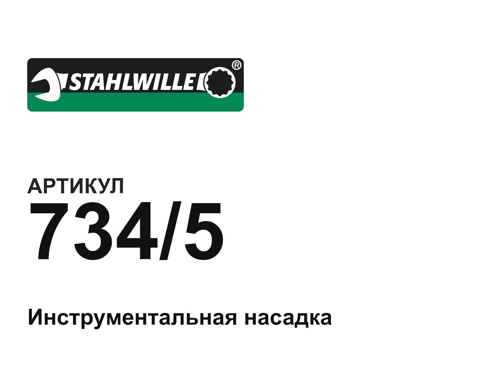 STAHLWILLE 734-5-D2 (7345D2)