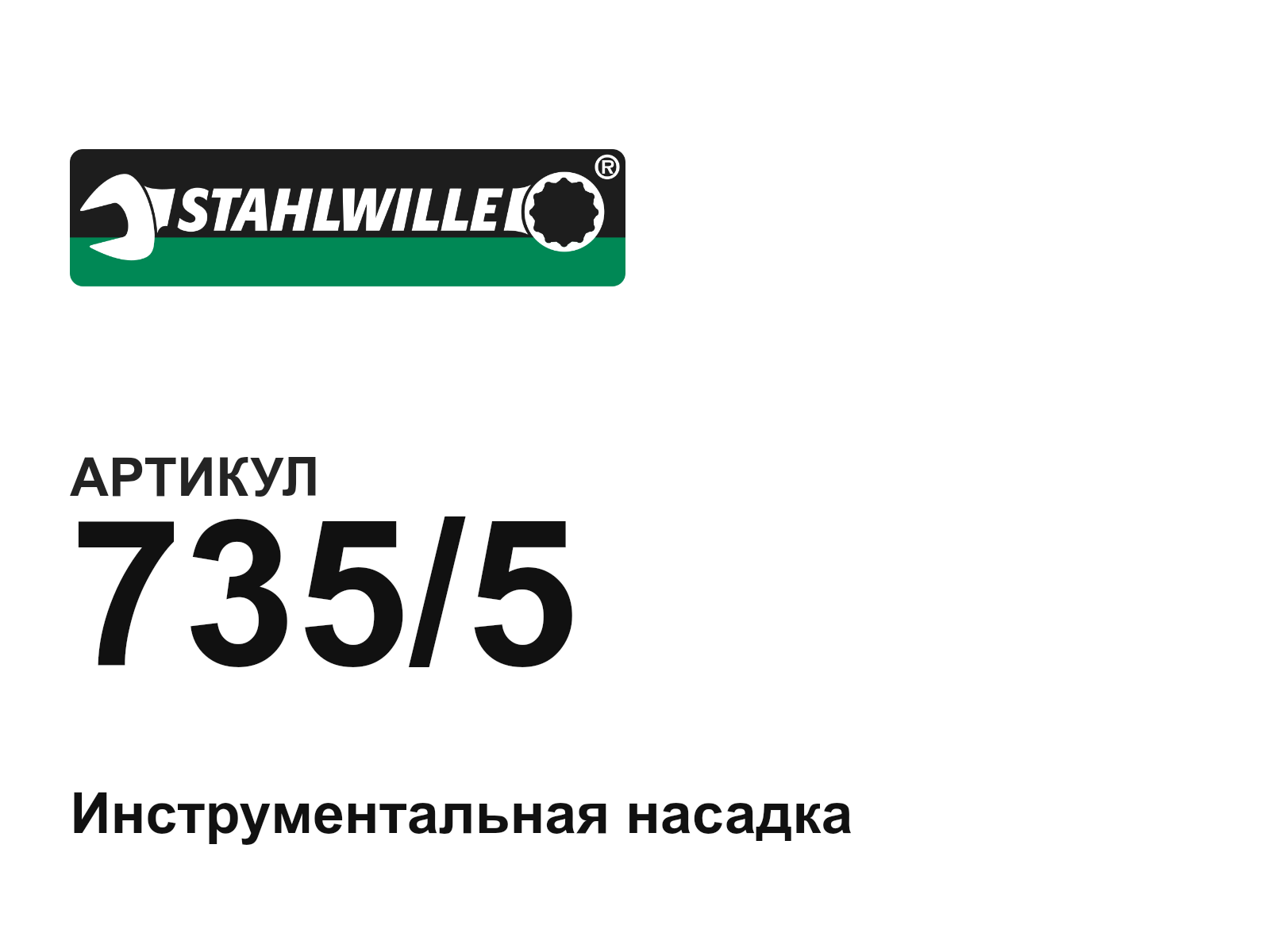 STAHLWILLE 735-5 (7355)