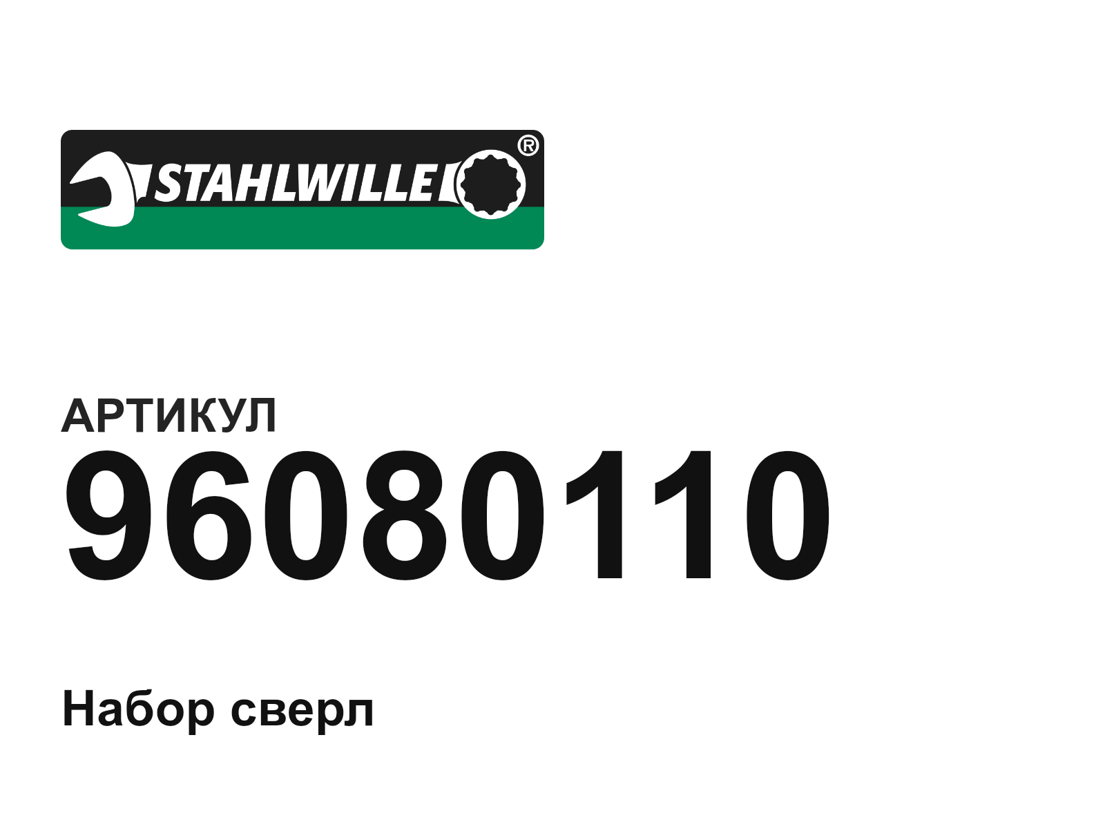 STAHLWILLE 96080110 (96080110)