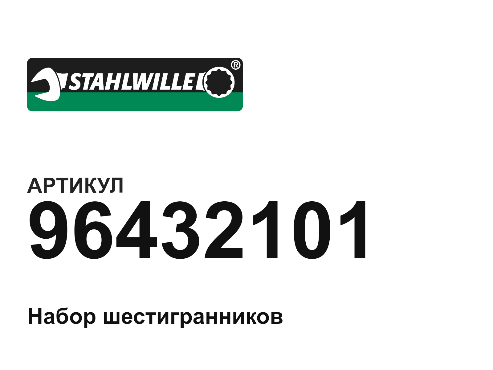 STAHLWILLE 96432101 (96432101)