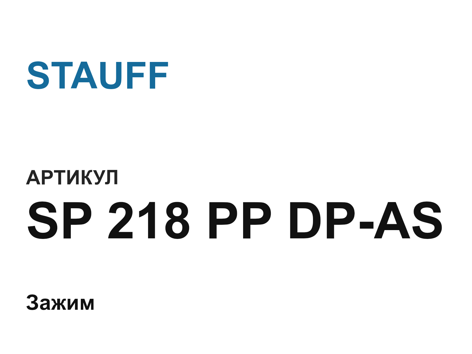 STAUFF SP-218-PP-DP-AS (SP218PPDPAS)