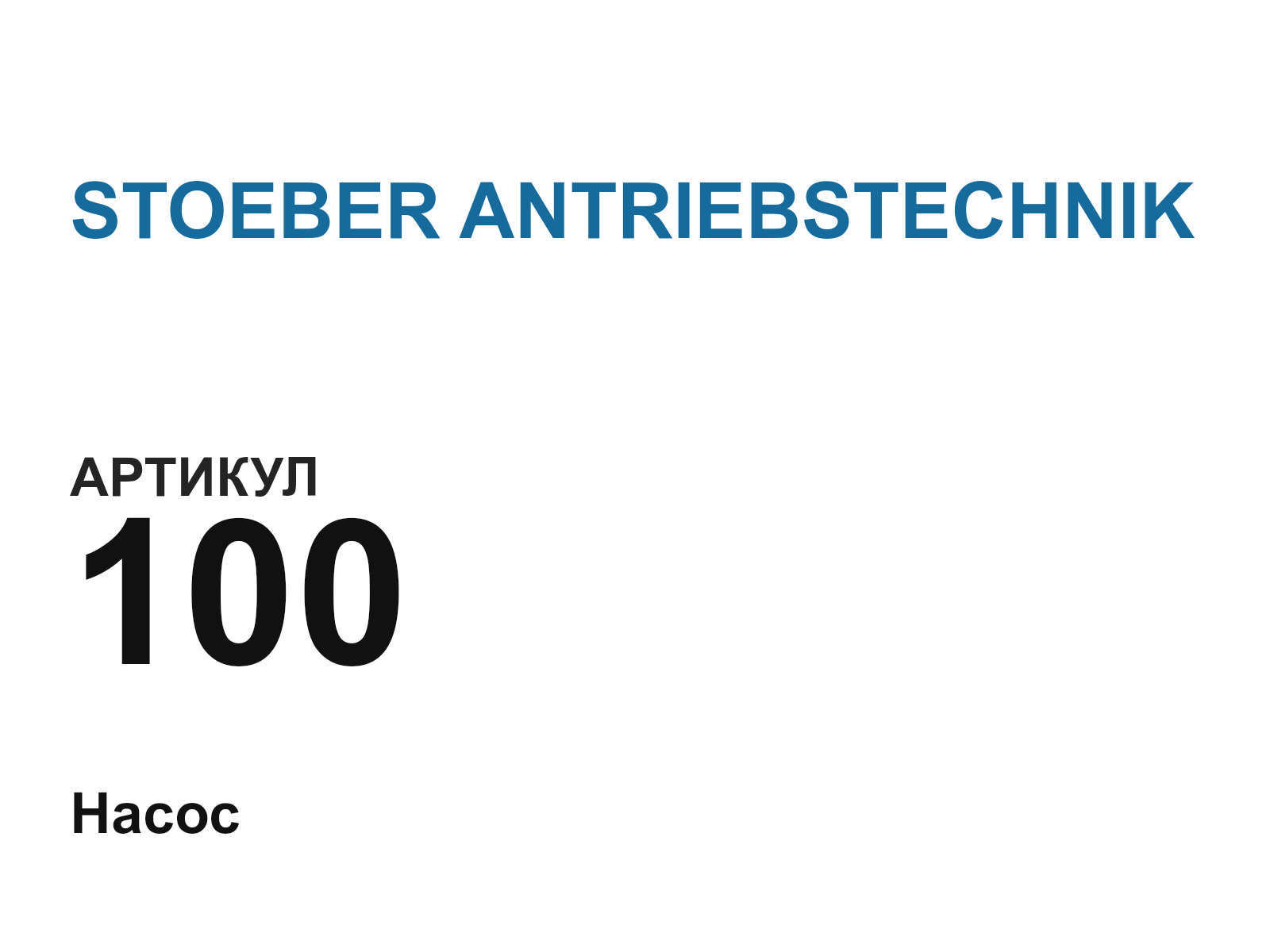 STOEBER ANTRIEBSTECHNIK 100-D5 (100D5)
