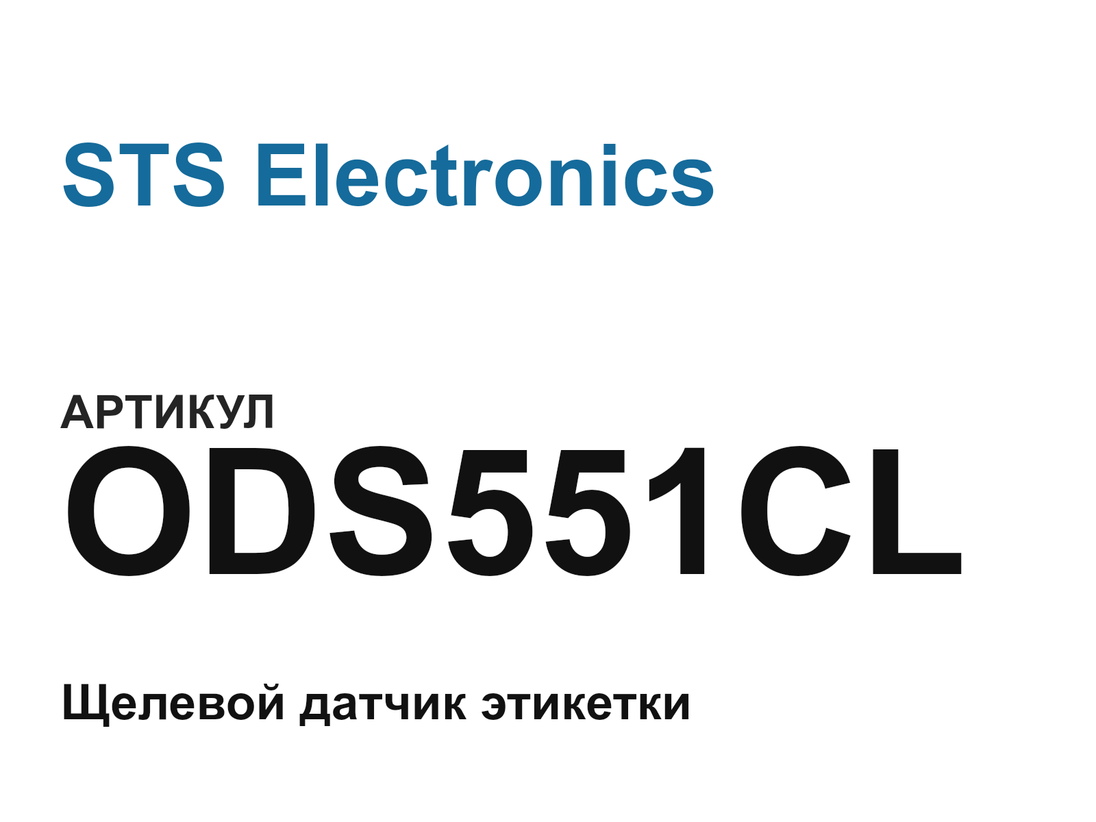STS Electronics ODS551CL (ODS551CL)