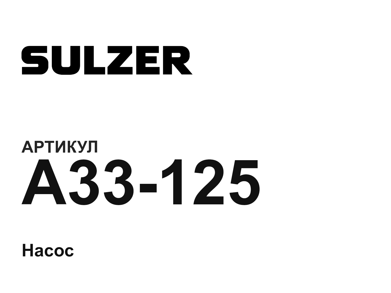 Sulzer A33-125 (A33125)