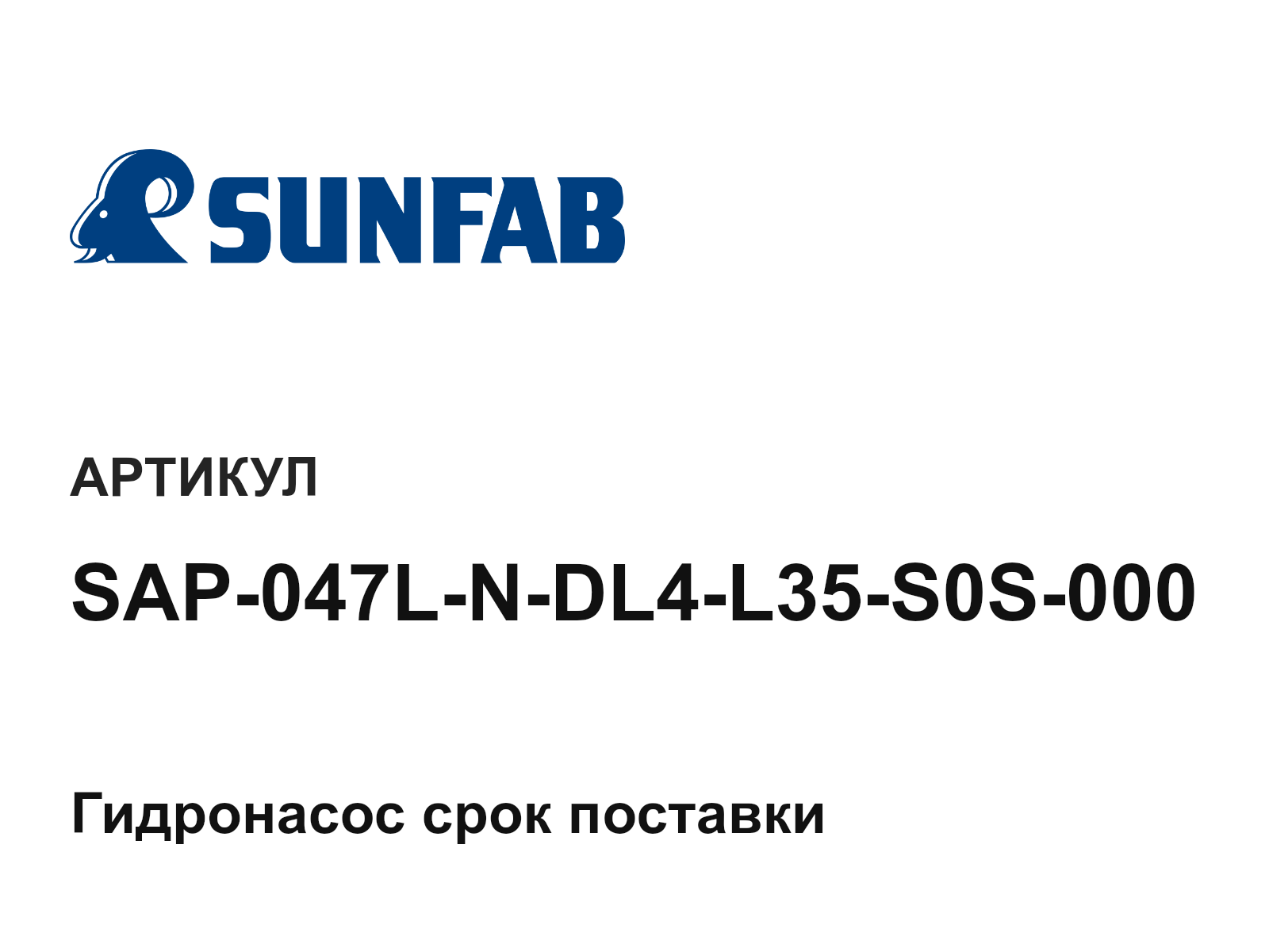 Sunfab SAP-047L-N-DL4-L35-S0S-000 (SAP047LNDL4L35S0S000)