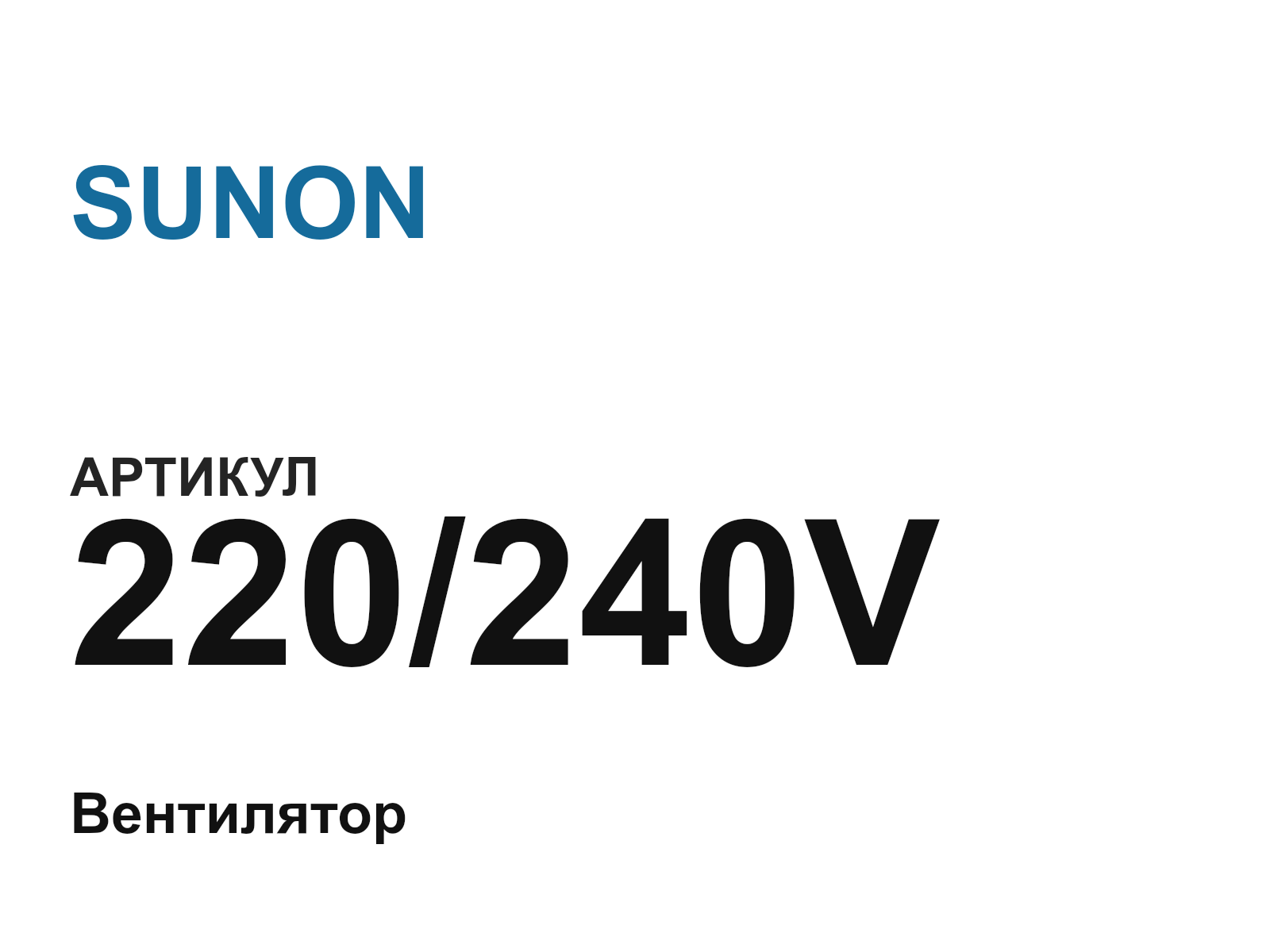 SUNON 220-240V-D2 (220240VD2)