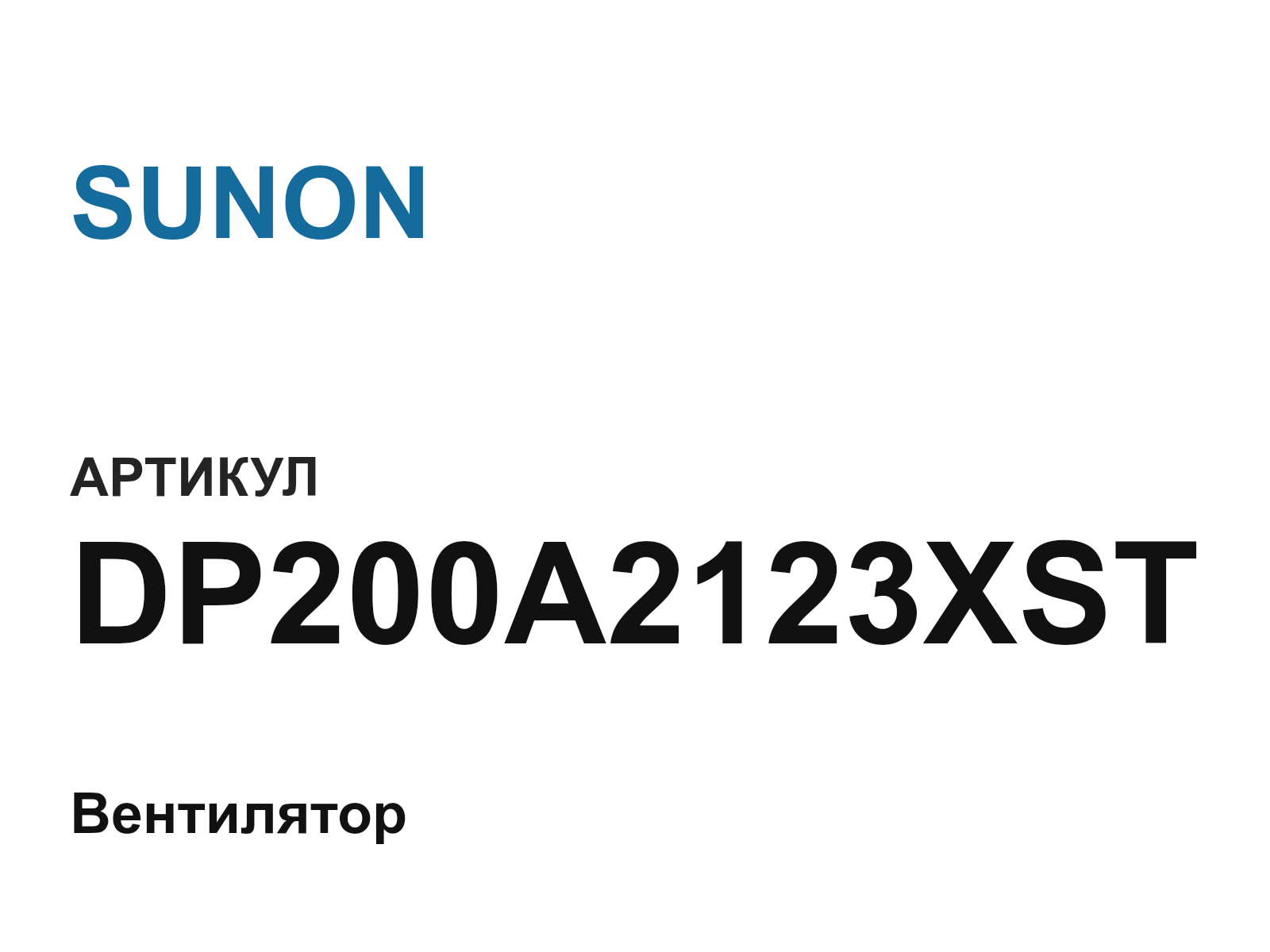 SUNON DP200A2123XST (DP200A2123XST)