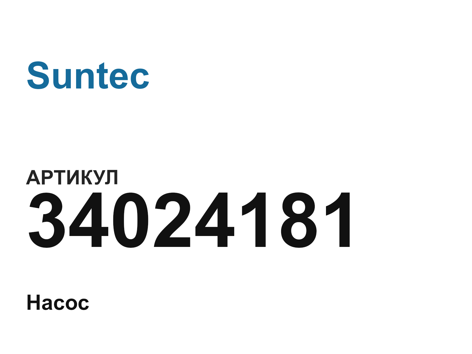 Suntec 34024181 (34024181)