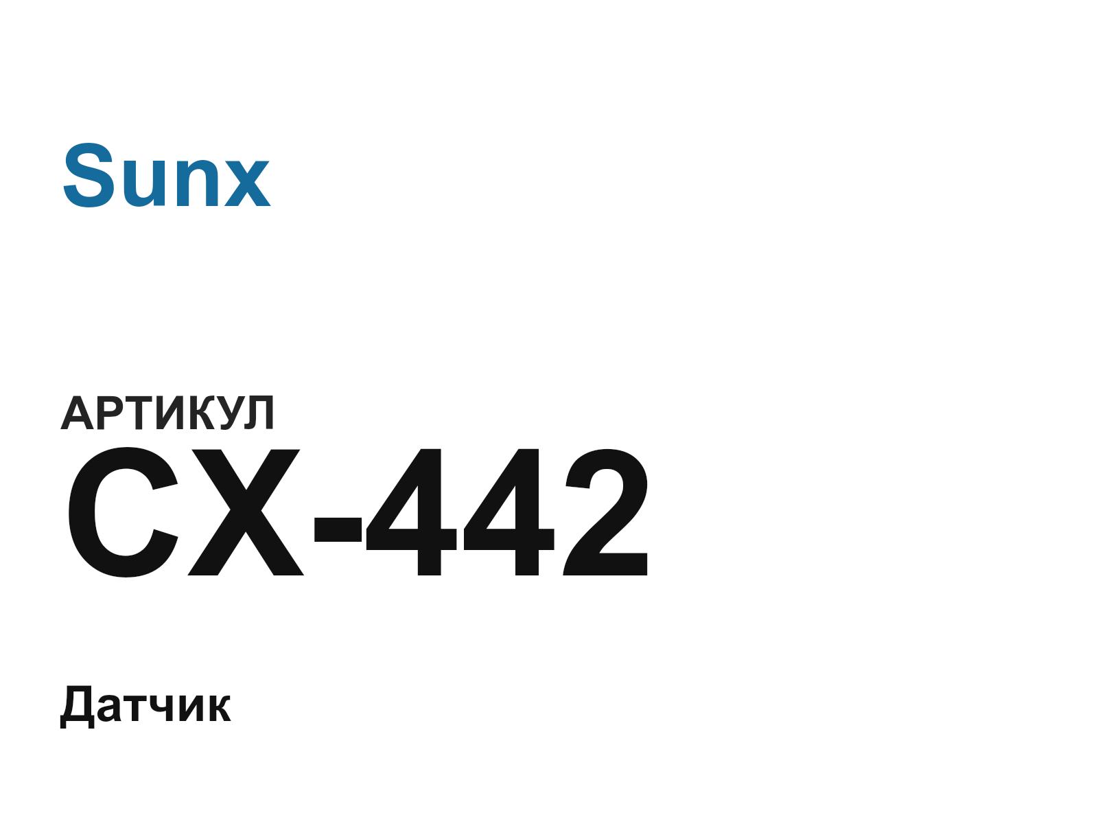 Sunx CX-442 (CX442)