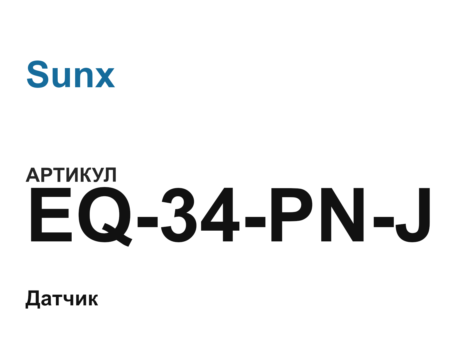 Sunx EQ-34-PN-J (EQ34PNJ)
