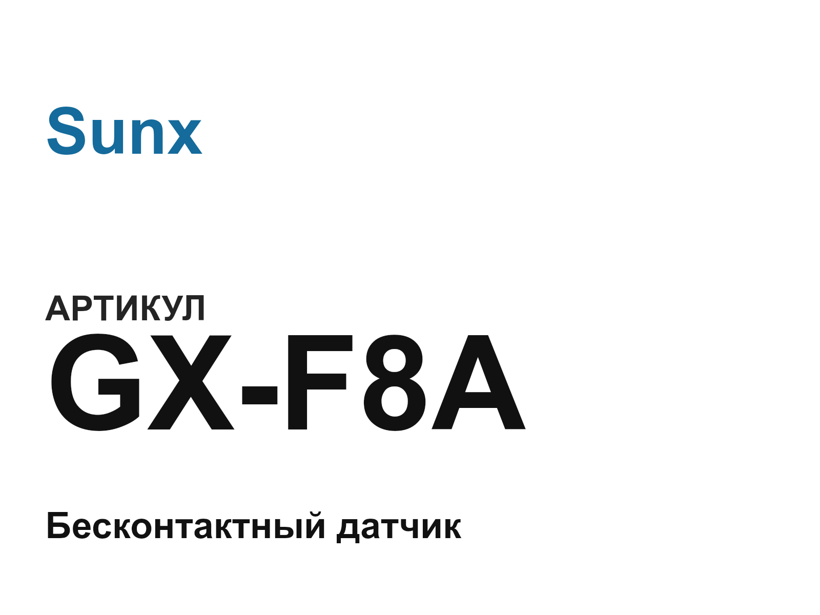 Sunx GX-F8A (GXF8A)