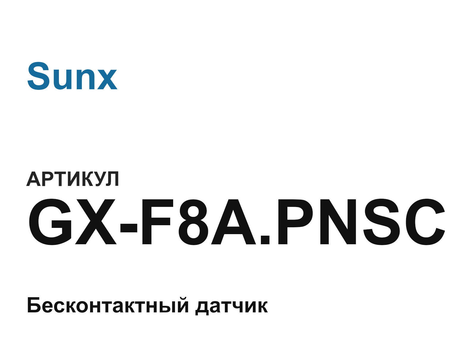 Sunx GX-F8A.PNSC (GXF8A.PNSC)
