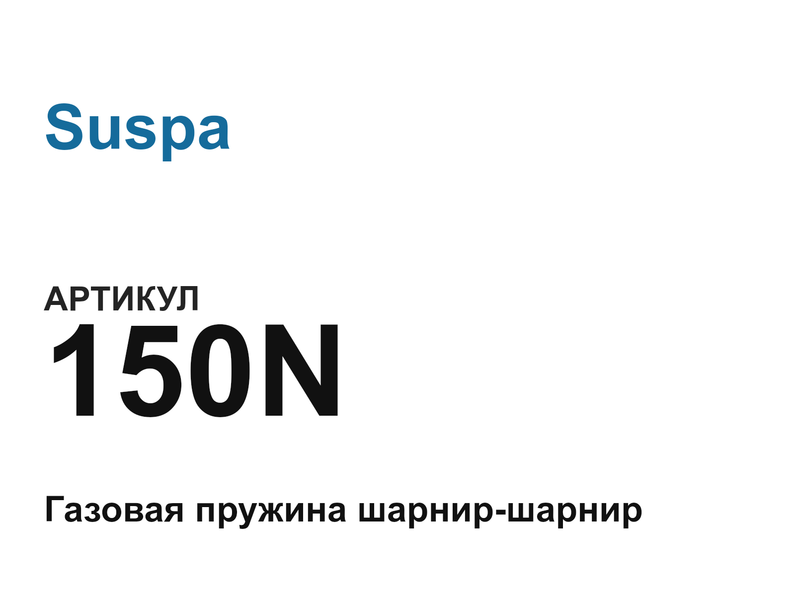 Suspa 150N (150N)