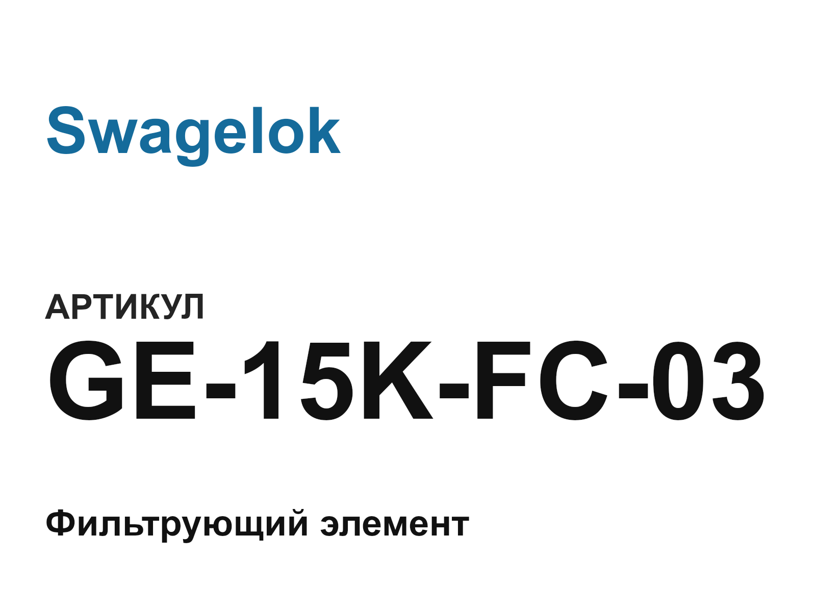 Swagelok GE-15K-FC-03 (GE15KFC03)