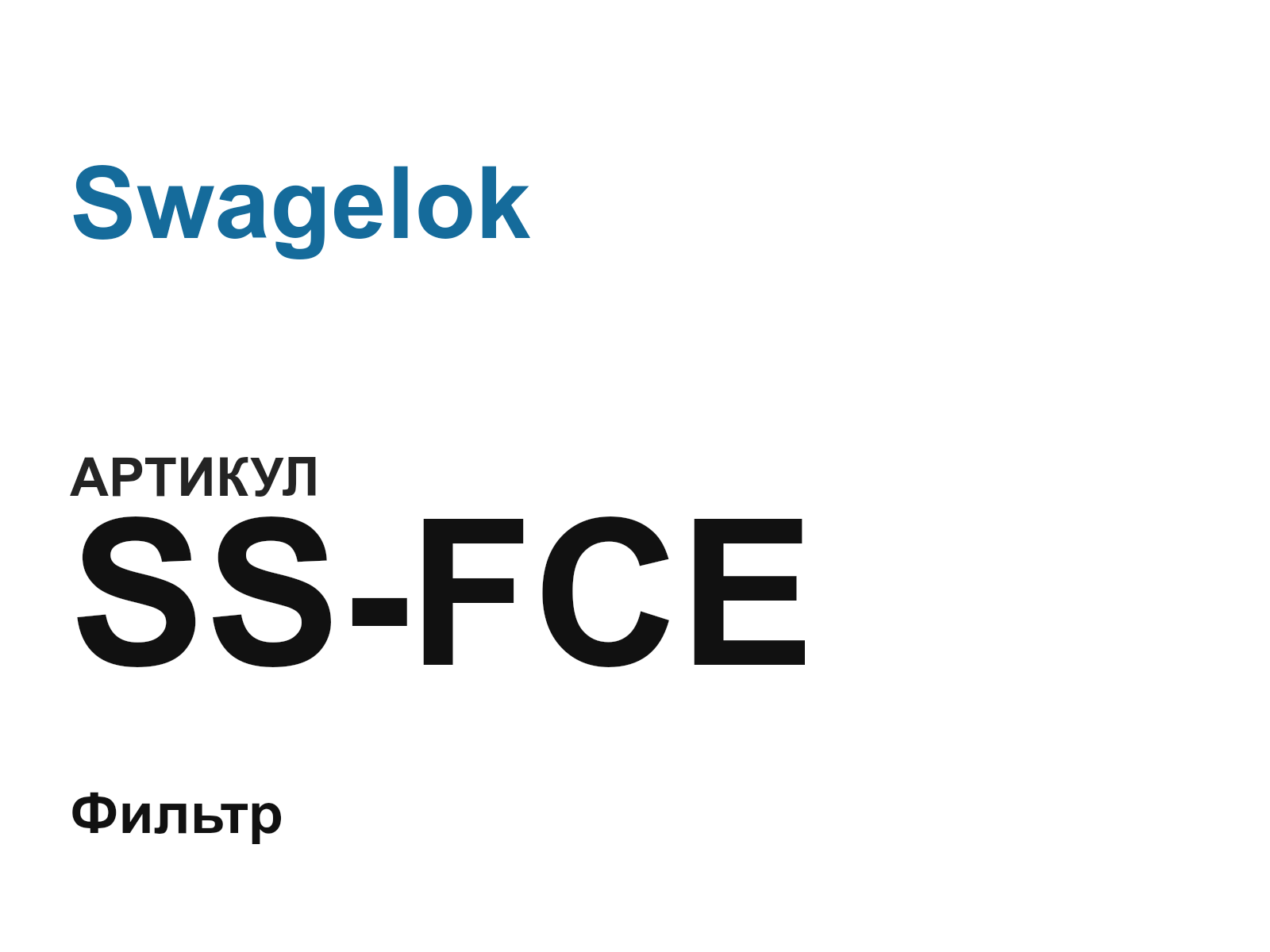 Swagelok SS-FCE (SSFCE)